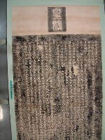 乾隆55年(1790)「改建台灣府城碑記」拓本藏品圖，第2張